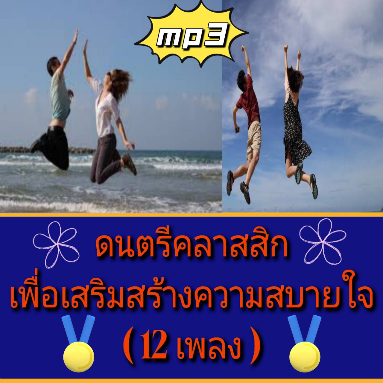 [พรเทวะ] แฟลชไดร์ฟ USB mp3 ดนตรีคลาสสิก เพื่อเสริมสร้างความสบายใจ (12 เพลง) ดนตรีคลาสสิค (Classical Music) ในอดีตที่ผ่านมามักจะถูกมองว่าเป็นดนตรีสำหรับผู้ที่มีความร่ำรวยเท่านั้น เนื่องจากการมีวงออเคสตร้าทำการแสดงที่งานชุมนุมหรืองานเลี้ยงเป็นสิ่งที่คนรวยเท