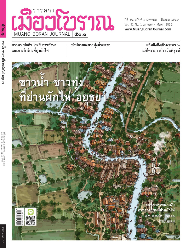 วารสารเมืองโบราณ ฉบับที่ ๕๑.๑