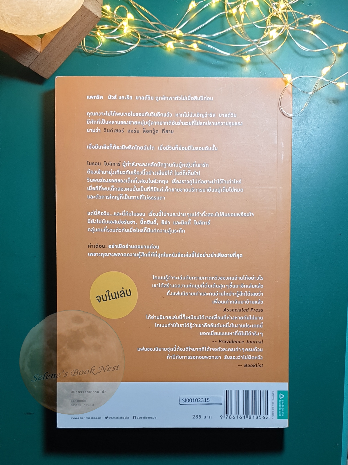 ย้อนคืน (Home) / Harlan Coben (ฮาร์ลาน โคเบน)