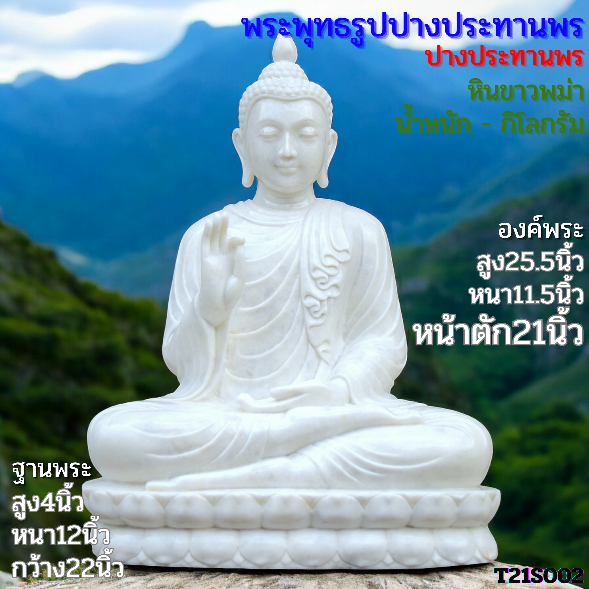 พระพุทธรูปปางประทานพร 21นิ้วหินขาวพม่าเนื้อเนียนสวย