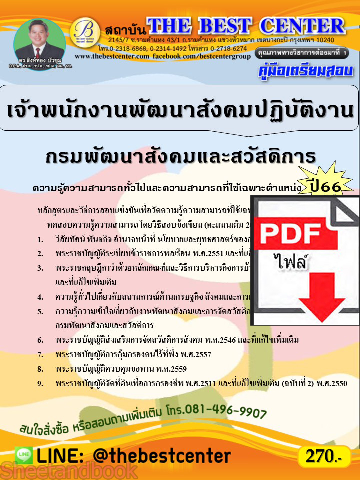 (ไฟล์ดาวโหลด) คู่มือเตรียมสอบ เจ้าพนักงานพัฒนาสังคมปฏิบัติงาน กรมพัฒนาสังคมและสวัสดิการ ปี66 เนื้อหา+แนวข้อสอบพร้อมเฉลย PKE4351