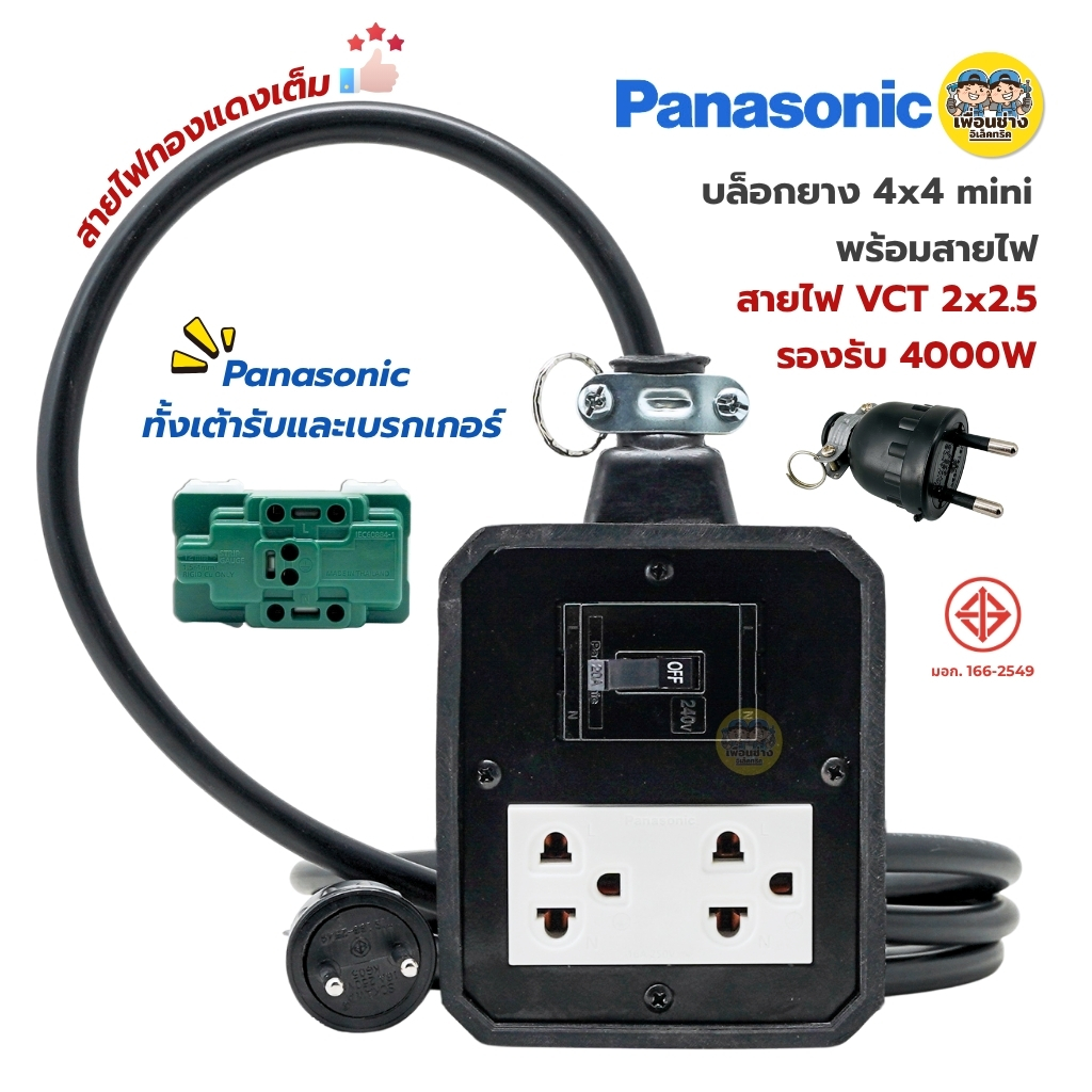 **ทำสาย 2x2.5** JPS บล็อกยาง 4x4 mini พร้อมเบรกเกอร์ 20A ปลั๊กกราวด์คู่ Panasonic หัวปลั๊ก 2 ขา Sokawa สายไฟ VCT 2x2.5 ยาว 5ม. 10ม. 15ม. 20ม. 25ม. รองรับ 4000W ปลั๊กไฟ ปลั๊กพ่วง