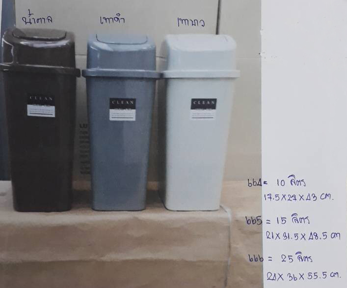 ถังขยะฝาสวิง 666T (25 ลิตร)