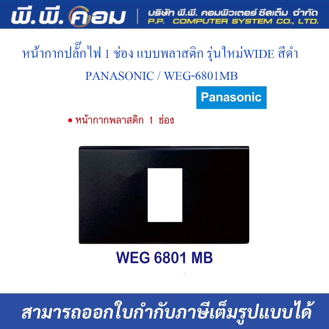 หน้ากากปลั๊กไฟ 1 ช่อง แบบพลาสติก รุ่นใหม่WIDE สีดำ ; PANASONIC / WEG-6801MB