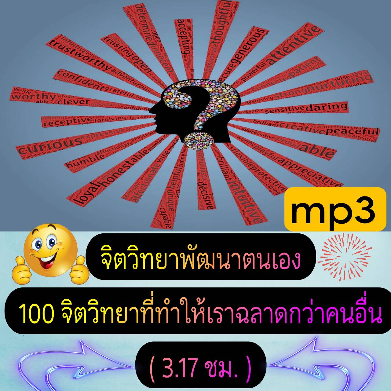 [พรเทวะ] แฟลชไดร์ฟ USb mp3 จิตวิทยาพัฒนาตนเอง 100 จิตวิทยาที่ทำให้เราฉลาดกว่าคนอื่น (3.17 ชม.) *** สามารถ โหลดใส่มือถือ ฟังได้ ** เปิดในคอมพิวเตอร์ได้ USB-MP3 คือ แฟลชไดร์ฟที่ลงเพลงแล้วพร้อมฟัง สามารถใช้ได้กับ เครื่องเล่นดีวีดีทั่วไป เครื่องเล่นในรถยนต์ที