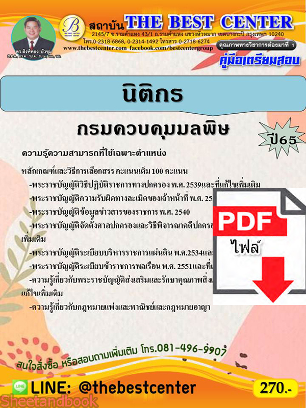 (ไฟล์ดาวโหลด) คู่มือเตรียมสอบ นิติกร กรมควบคุมมลพิษ ปี 65 Sheetandbook PKE2994