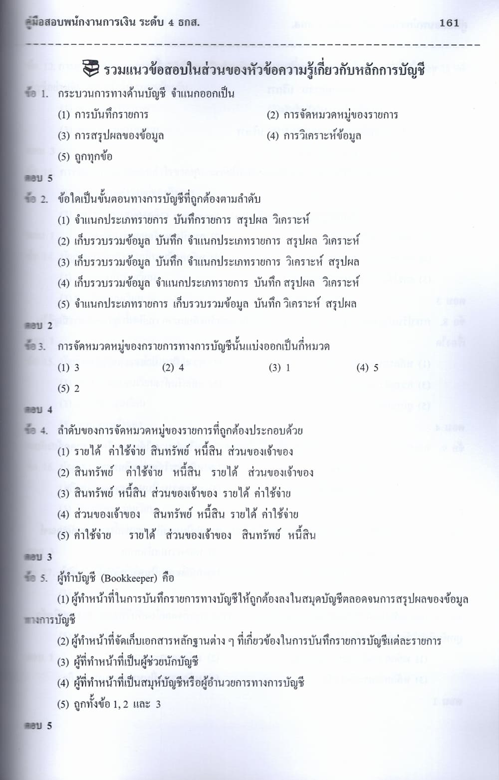 (ปี68) คู่มือเตรียมสอบ พนักงานการเงิน ระดับ 4 ธกส. ปี68 PK2347 sheetandbook