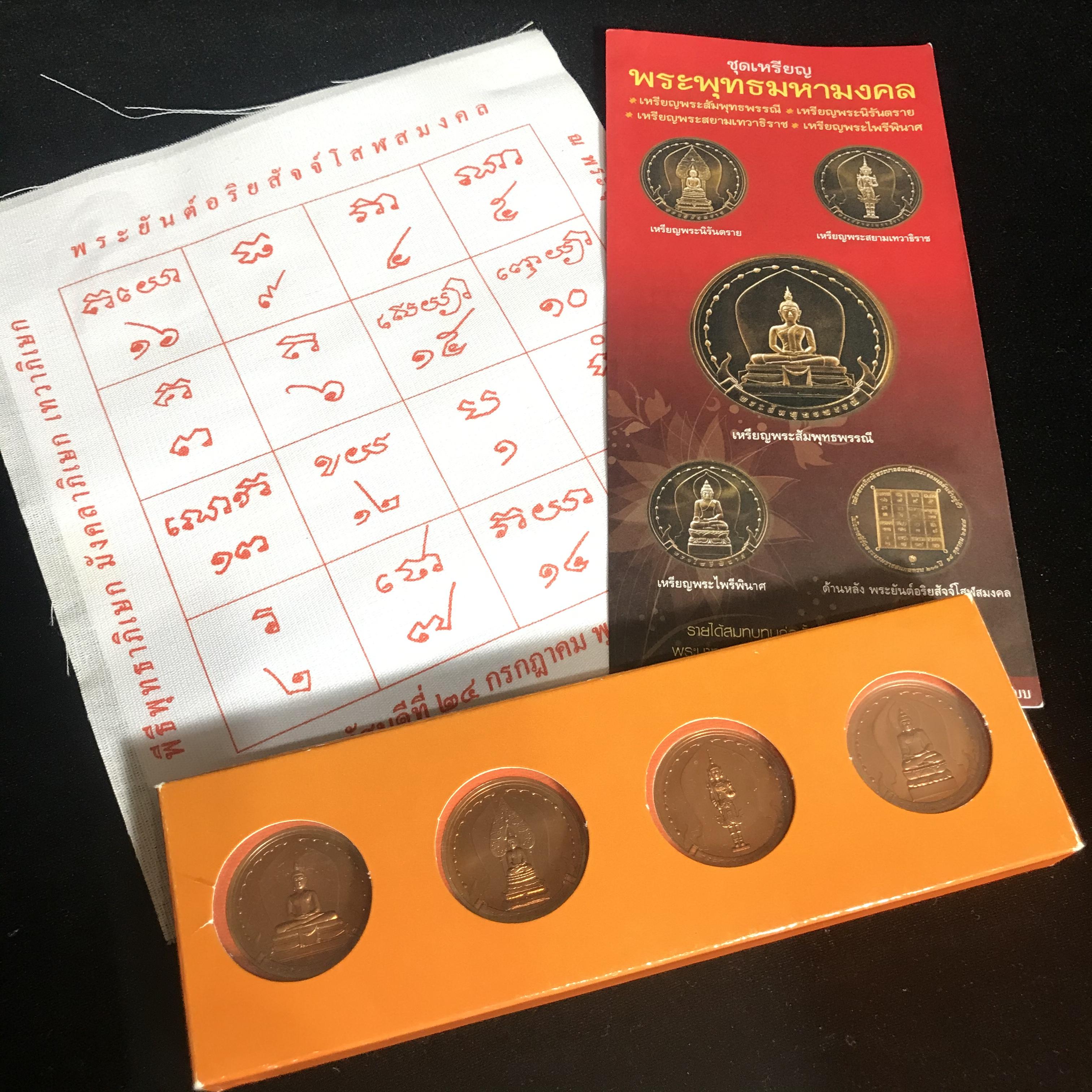 ชุดเหรียญ พระพุทธมหามงคล ปี 2551 ครบชุด4เหรียญ พร้อมแผ่นผ้ายันต์ในพิธี(หายาก)