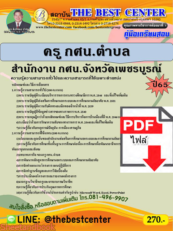 (ไฟล์ดาวโหลด) คู่มือเตรียมสอบ ครู กศน.ตำบล สำนักงาน กศน. จังหวัดเพชรบูรณ์ ปี 65 Sheetandbook PKE2990