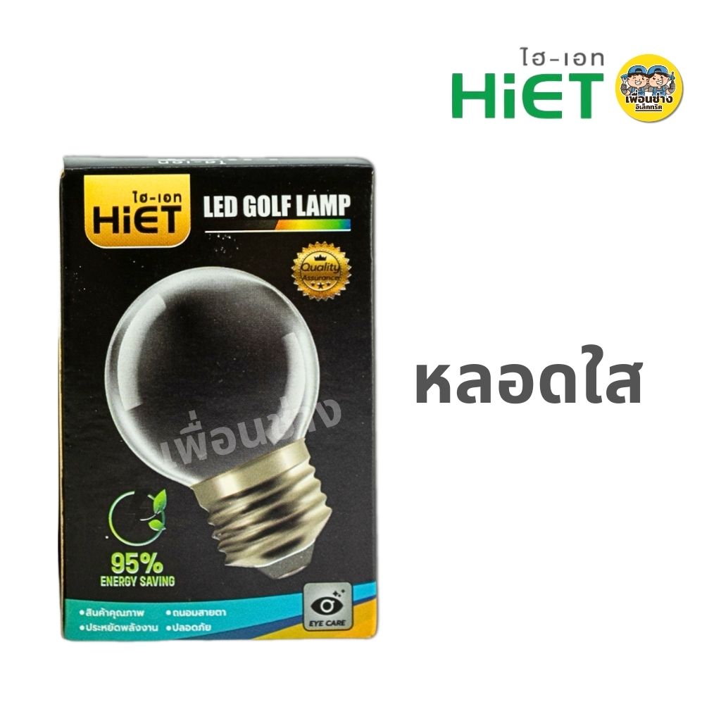 Hiet หลอดไฟ หลอดปิงปอง LED GOLF LAMP 3w แสงวอร์มไวท์ หลอดขุ่น หลอดใส