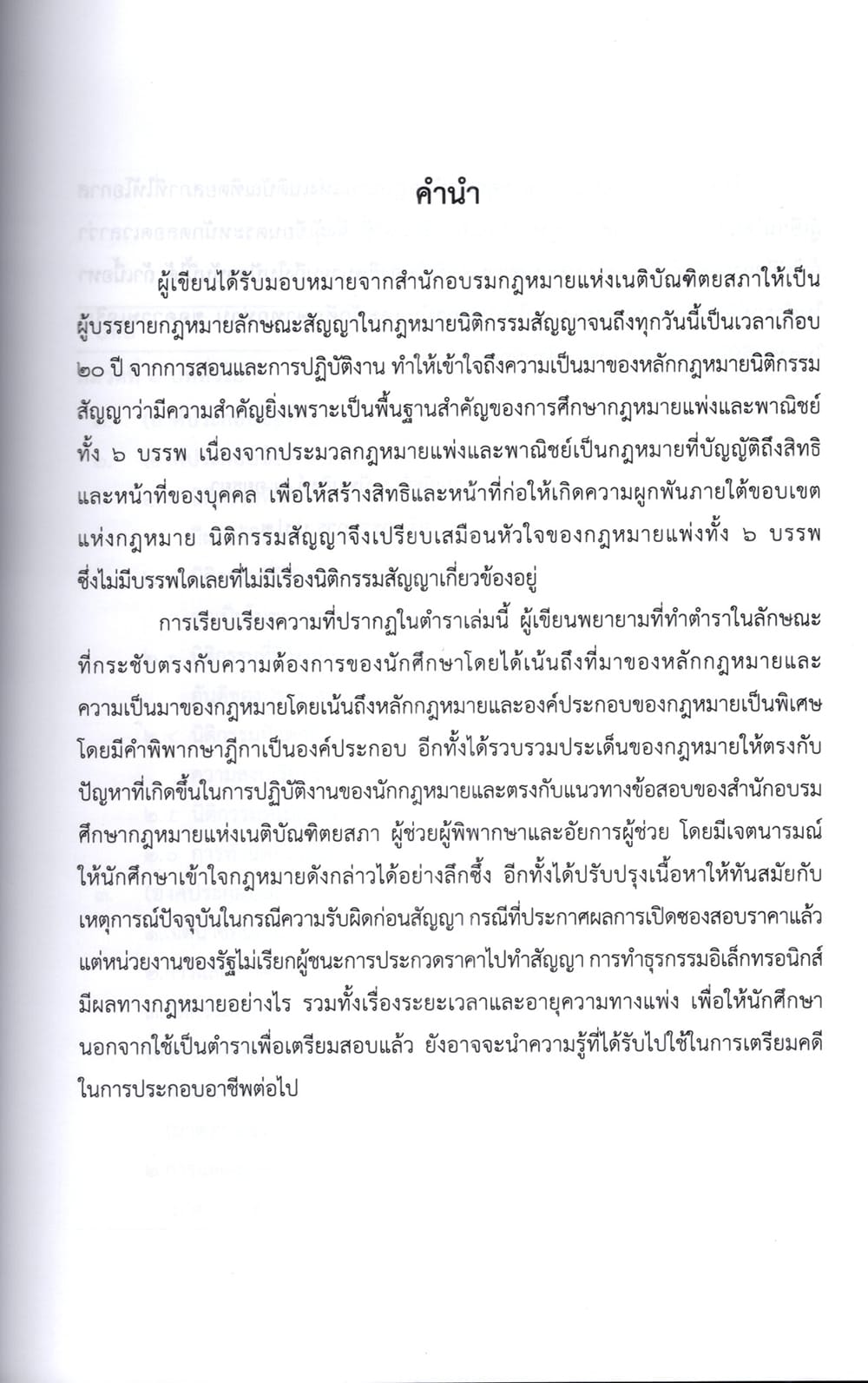 (แถมปกใส) คำอธิบายวิชานิติกรรม-สัญญา พิมพ์ครั้งที่ 2 ณัฐจักร ปัทมสิงห์ ณ อยุธยา TBK0978 sheetandbook ALX