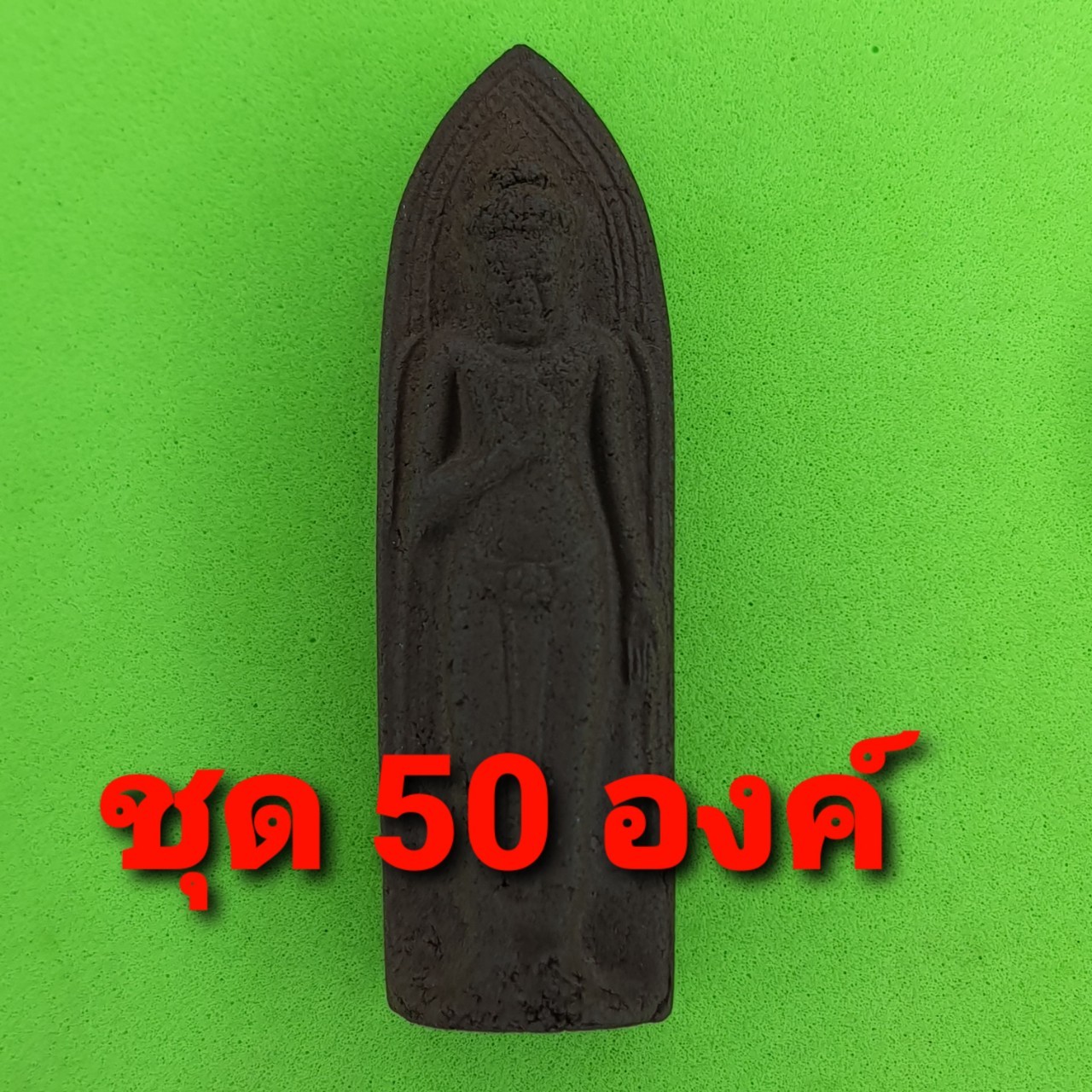 พระเครื่อง พระร่วงรางปืน 50องค์ เนื้อแร่เหล็กน้ำพี้ พระร่วงรางปืนจี้ พระร่วงรางปืนแท้ พระแท้ จี้พระร่วงรางปืน พระเครื่อง พระ พระเครื่องพระร่วงรางปืน