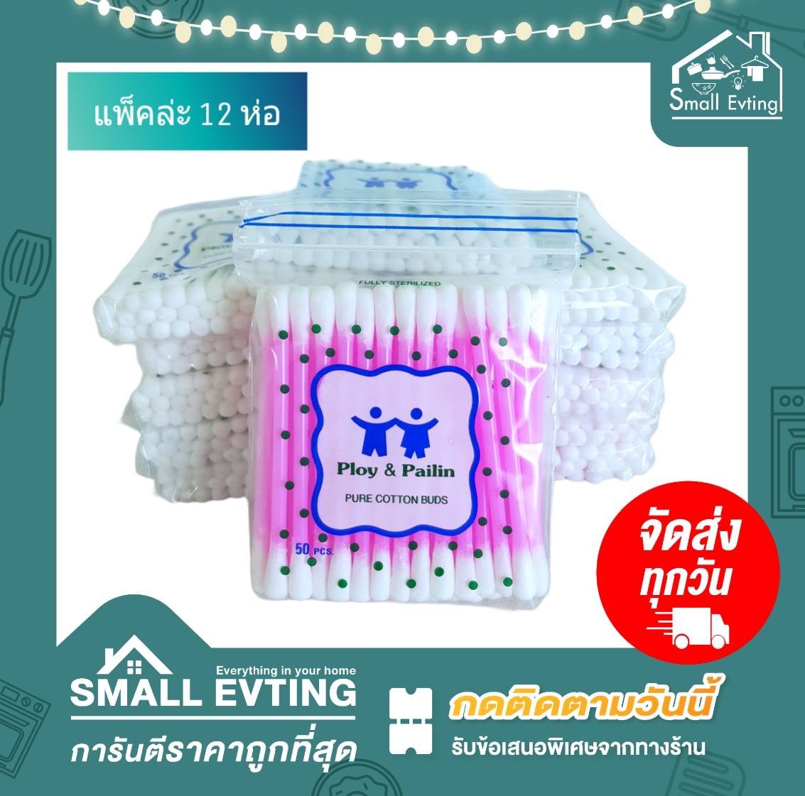 Small Evting สำลีก้าน ตรา Ploy&Pailin แพ็คล่ะ 12 ห่อ (50ก้าน/ห่อ) อย่าลืม !! กดติดตามร้าน "รับส่วนลดเพิ่ม" สำลีก้านเล็ก ไม้ปั่นหู คัตตั้นบัดส์ สำลี