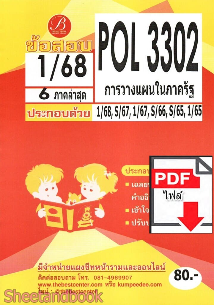 (ไฟล์ดาวโหลด) ชีทราม ข้อสอบ POL3302 (PA280) การวางแผนในภาครัฐ PKES0129