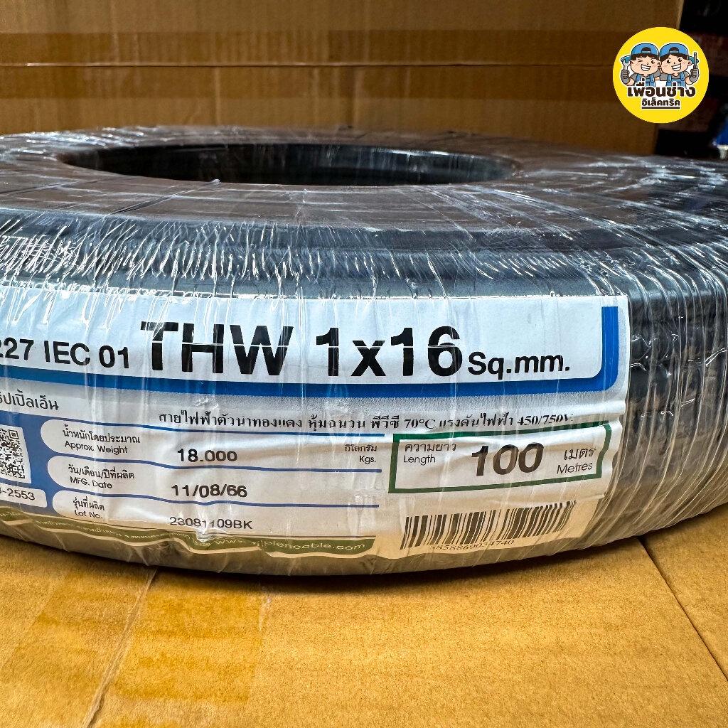 Triple N สายไฟ 1x16 sq.mm. THW ยาว 100 เมตร IEC01 NNN สายทองแดง สายเมน สายเดี่ยว ทริปเปิ้ลเอ็น