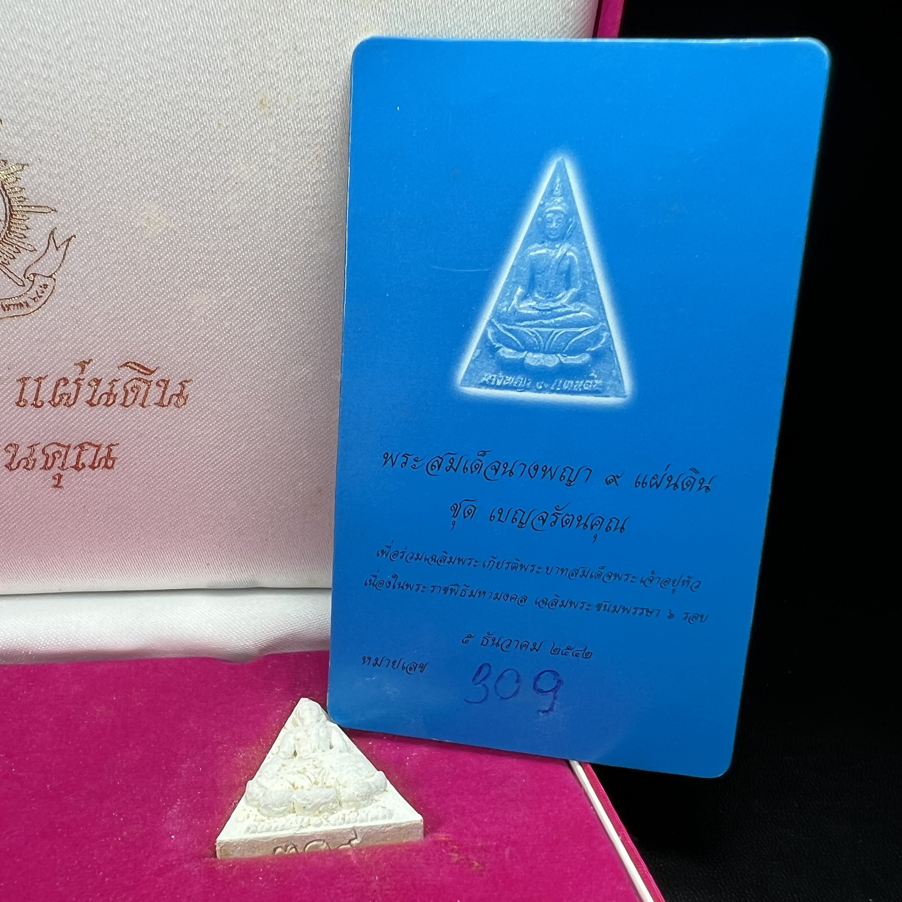 พระสมเด็จนางพญา 9 แผ่นดิน ชุด เบญจรัตนคุณ วัดอรุณราชวราราม จัดสร้างเนื่องในพระราชพิธีมหามงคลรัชกาลที่ 9 เฉลิมพระชนมพรรษา 6 รอบ 5 ธันวาคม 2542 ชุด เบญจรัตนคุณ ชุดหมายเลข ๓๐๙ (ชุดพิเศษพิมพ์กรรมการ 1 ใน 1000 ชุด)หายาก