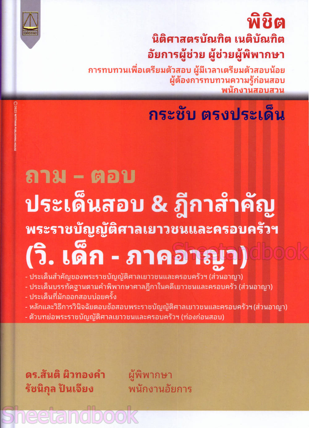 (แถมปก) ถาม ตอบ ประเด็นสอบ & ฎีกาสำคัญ วิ.เด็ก - ภาคอาญา สันติ ผิวทองคำ, รัชนิกุล ปันเจียง TBK1376 sheetandbook ALX