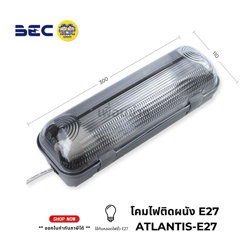 BEC โคมไฟติดผนัง รุ่น ATLANTIS-E27 กันน้ำกันฝุ่น IP54 ใช้ร่วมกับหลอดขั้ว E27