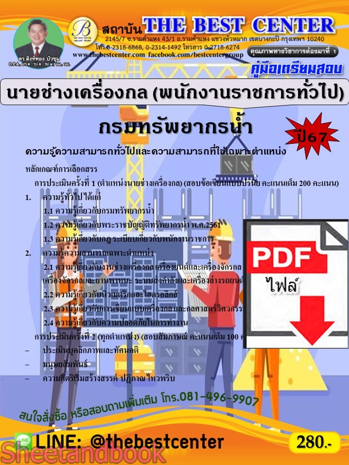 (ไฟล์ดาวโหลด) PDF คู่มือเตรียมสอบ นายช่างเครื่องกล (พนักงานราชการทั่วไป) กรมทรัพยากรน้ำ ปี67 PKE5156
