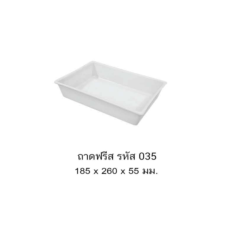 ถาดฟรีส 035 A