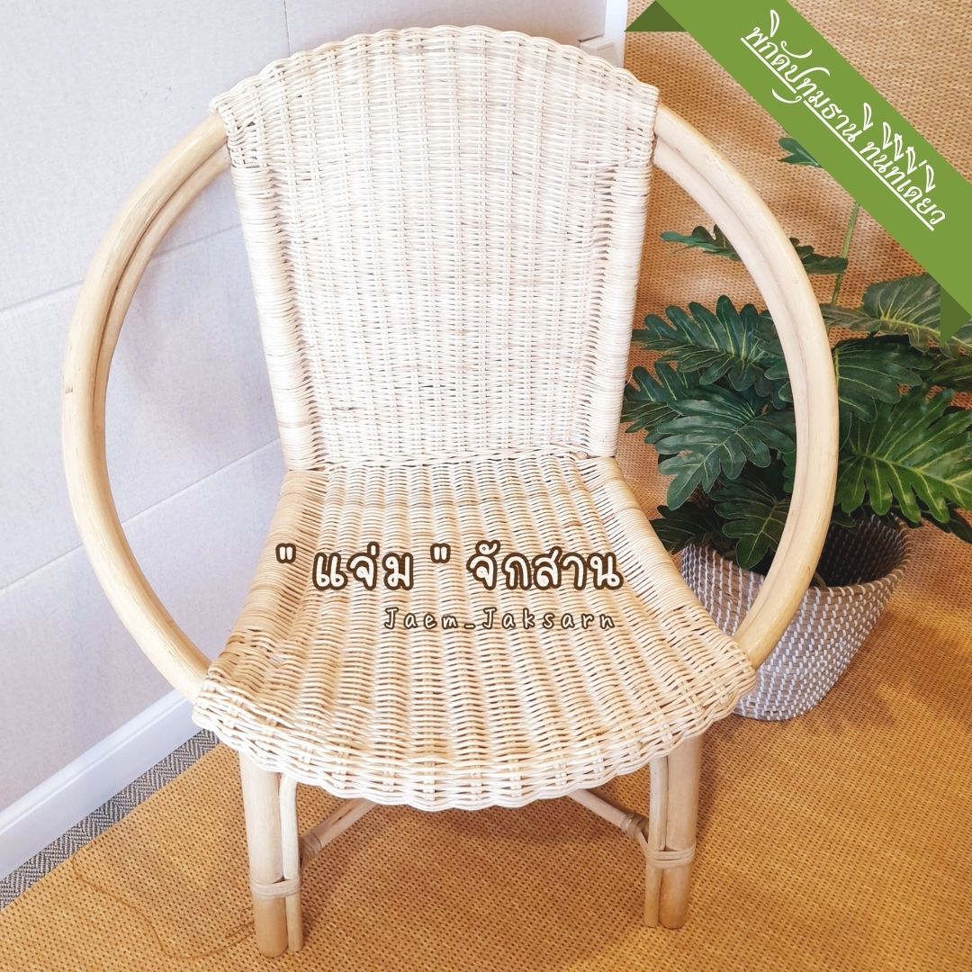 เก้าอี้หวายแท้ งานเกรดพรี่เมี่ยม rattan chair vintage