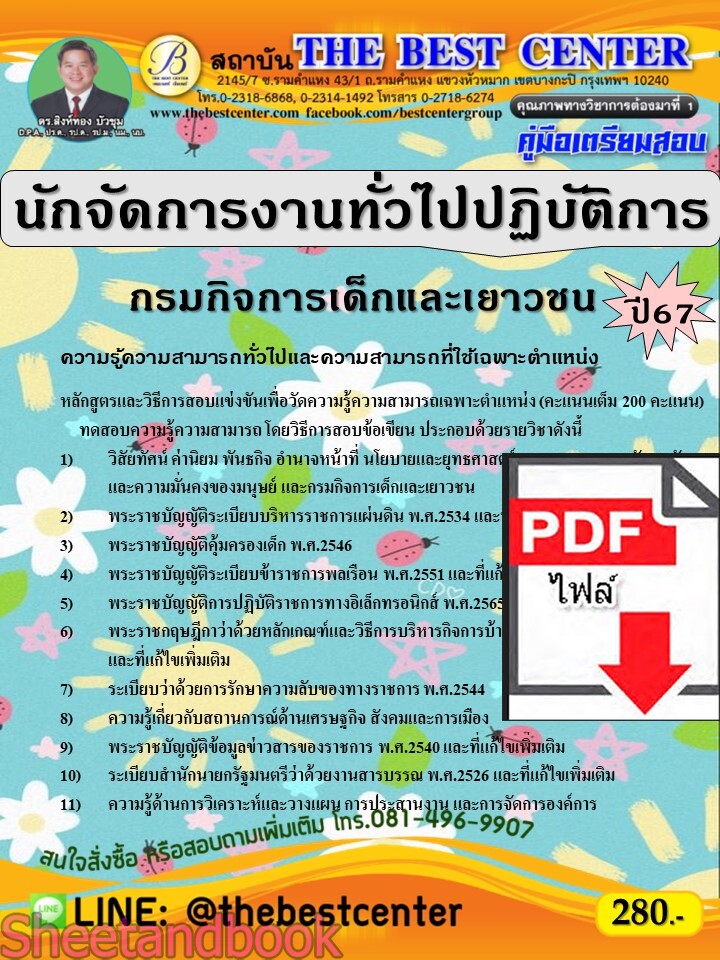 (ไฟล์ดาวโหลด) PDF คู่มือเตรียมสอบ นักจัดการงานทั่วไปปฏิบัติการ กรมกิจการเด็กและเยาวชน ปี67 PKE4640