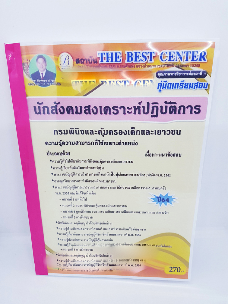 (ปี2564) คู่มือสอบนักสังคมสงเคราะห์ปฏิบัติการ กรมพินิจและคุ้มครองเด็กและเยาวชน ปี 64 PK2293