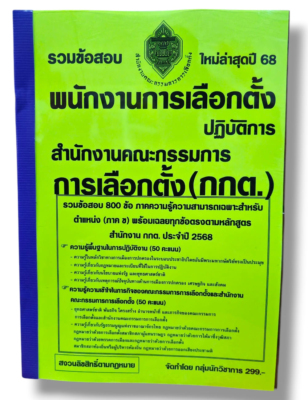 (ปี68) รวมข้อสอบ 800 ข้อ พนักงานการเลือกตั้งปฏิบัติการ สำนักงานคณะกรรมการการเลือกตั้ง กกต. ปี68 KTS0629 sheetandbook
