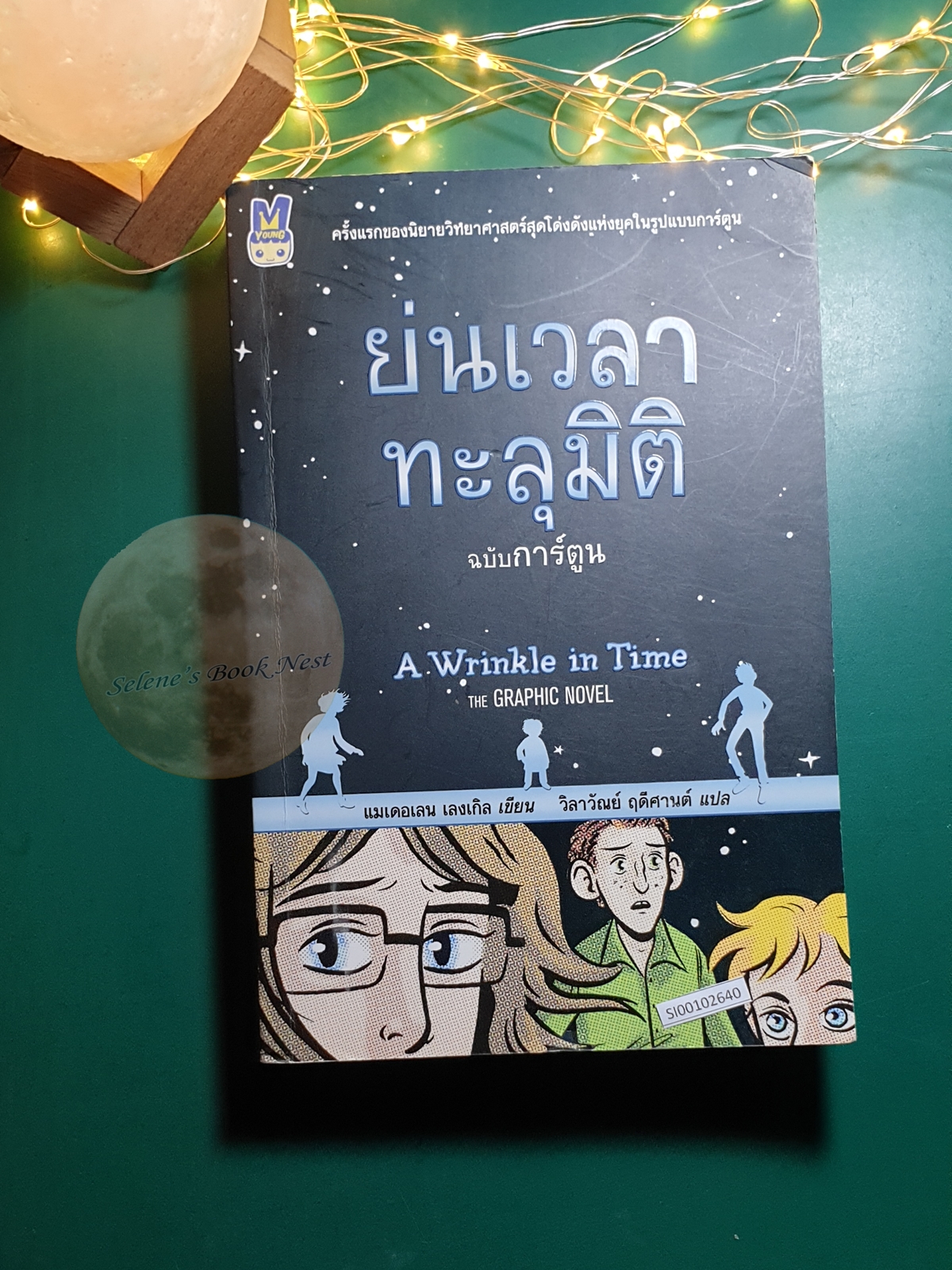 ย่นเวลาทะลุมิติ (ฉบับการ์ตูน) (A Wrinkle in time : The Graphic Novel) / Madeleine L'Engle