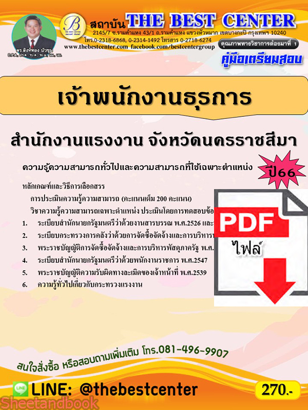 (ไฟล์ดาวโหลด) คู่มือเตรียมสอบ เจ้าพนักงานธุรการ สำนักงานแรงงาน จังหวัดนครราชสีมา ปี66 PKE3601