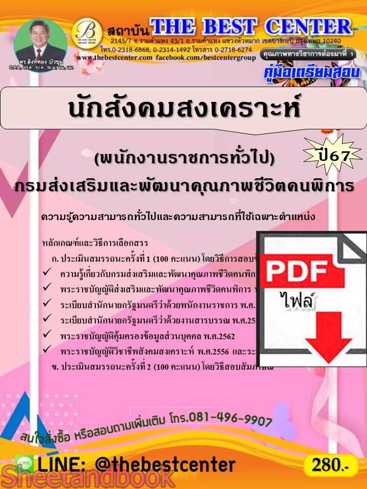 (ไฟล์ดาวโหลด) PDF คู่มือเตรียมสอบ นักสังคมสงเคราะห์ (พนักงานราชการทั่วไป) กรมส่งเสริมและพัฒนาคุณภาพชีวิตคนพิการ ปี67 PKE5007