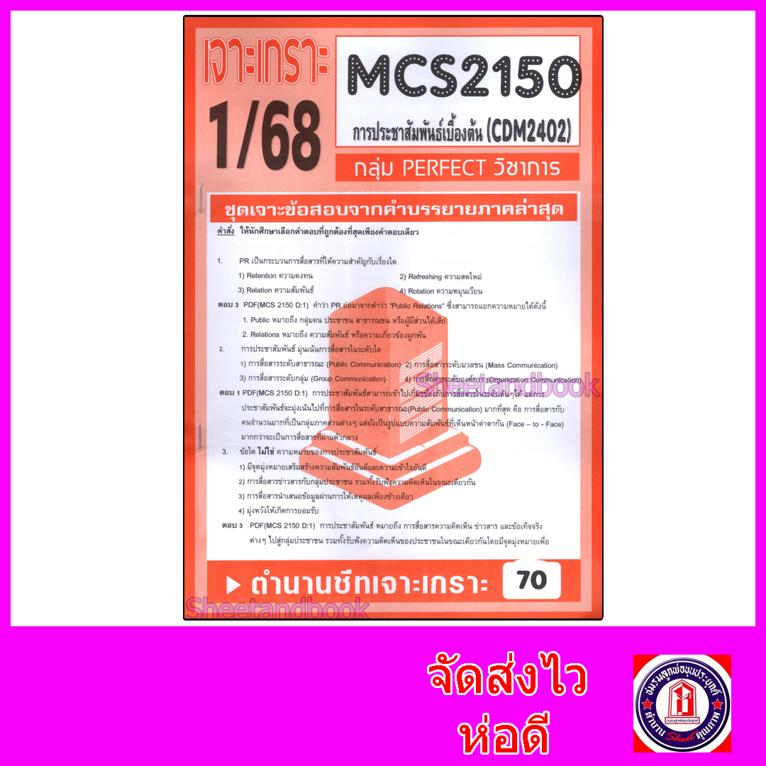 ชีทราม ข้อสอบ เจาะเกราะส้ม MCS2150 CDM2402 การประชาสัมพันธ์เบื้องต้น (ข้อสอบปรนัย) Sheetandbook PFT0301