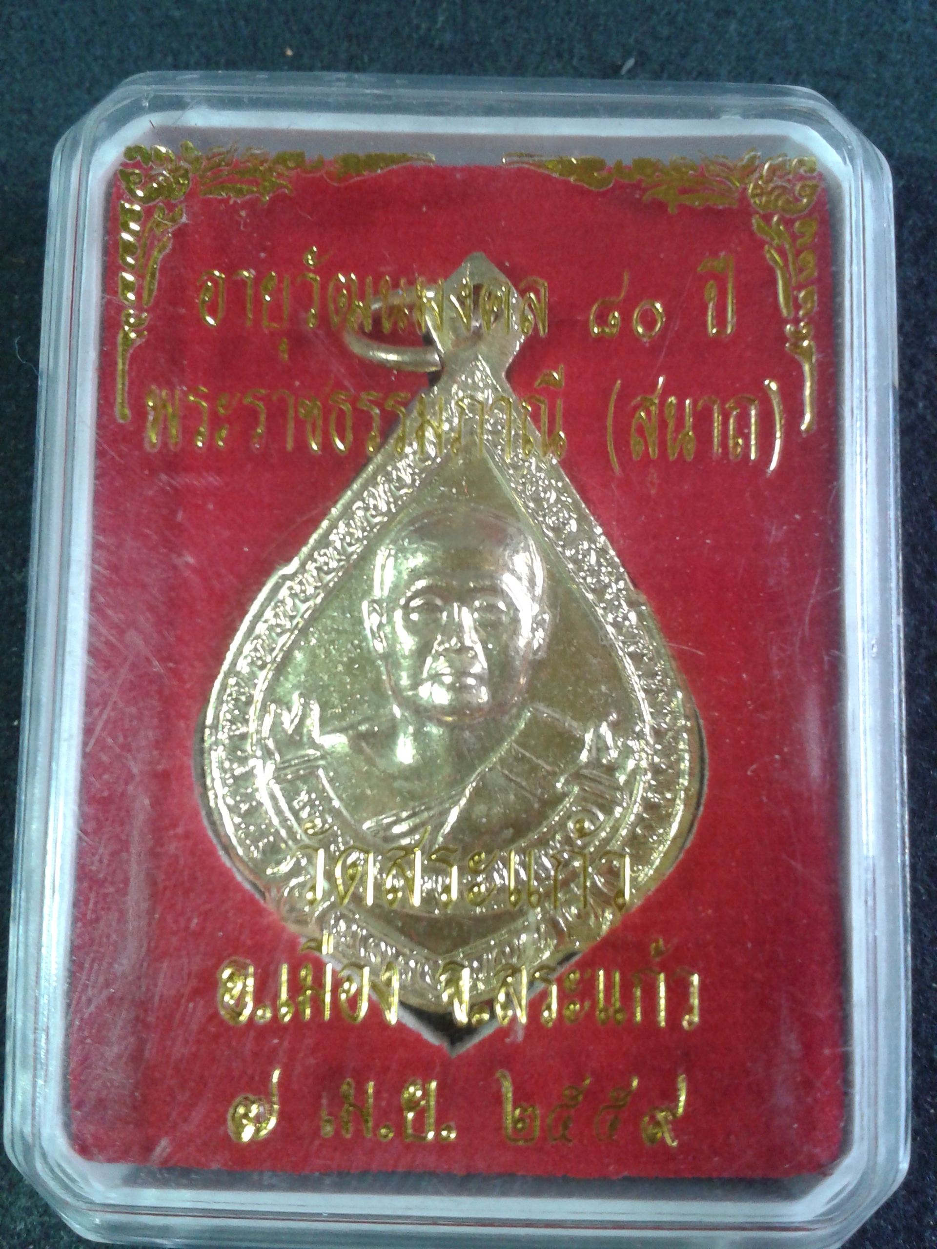 พระราชธรรมภานี (สนาถ) วัดสระแก้ว อ.เมือง จ.สระแก้ว 2559 องค์ละ 199 บาท พร้อมจัดส่งครับ