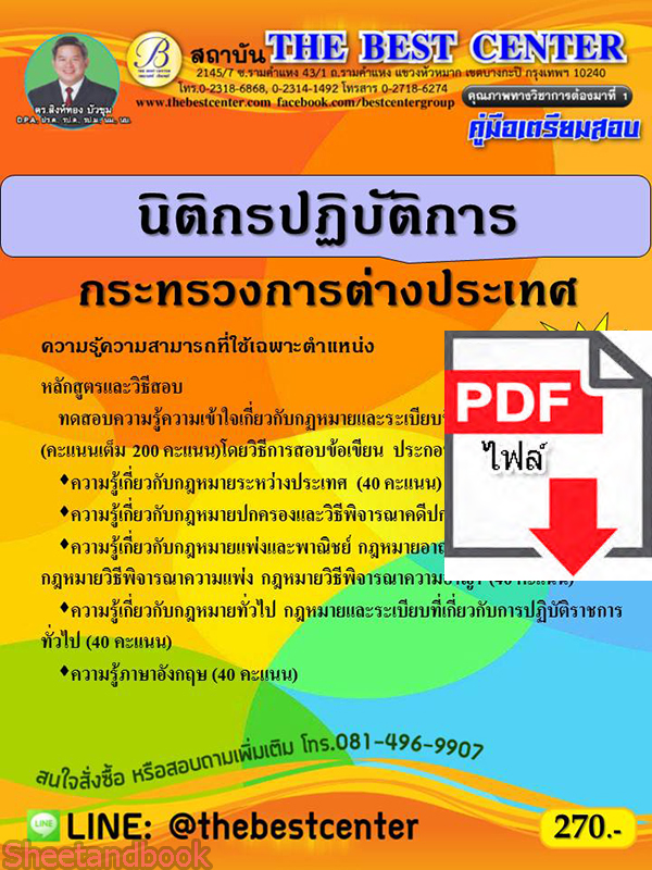 (ไฟล์ดาวโหลด) คู่มือเตรียมสอบ นิติกรปฏิบัติการ กระทรวงการต่างประเทศ ปี 64 PKE2661