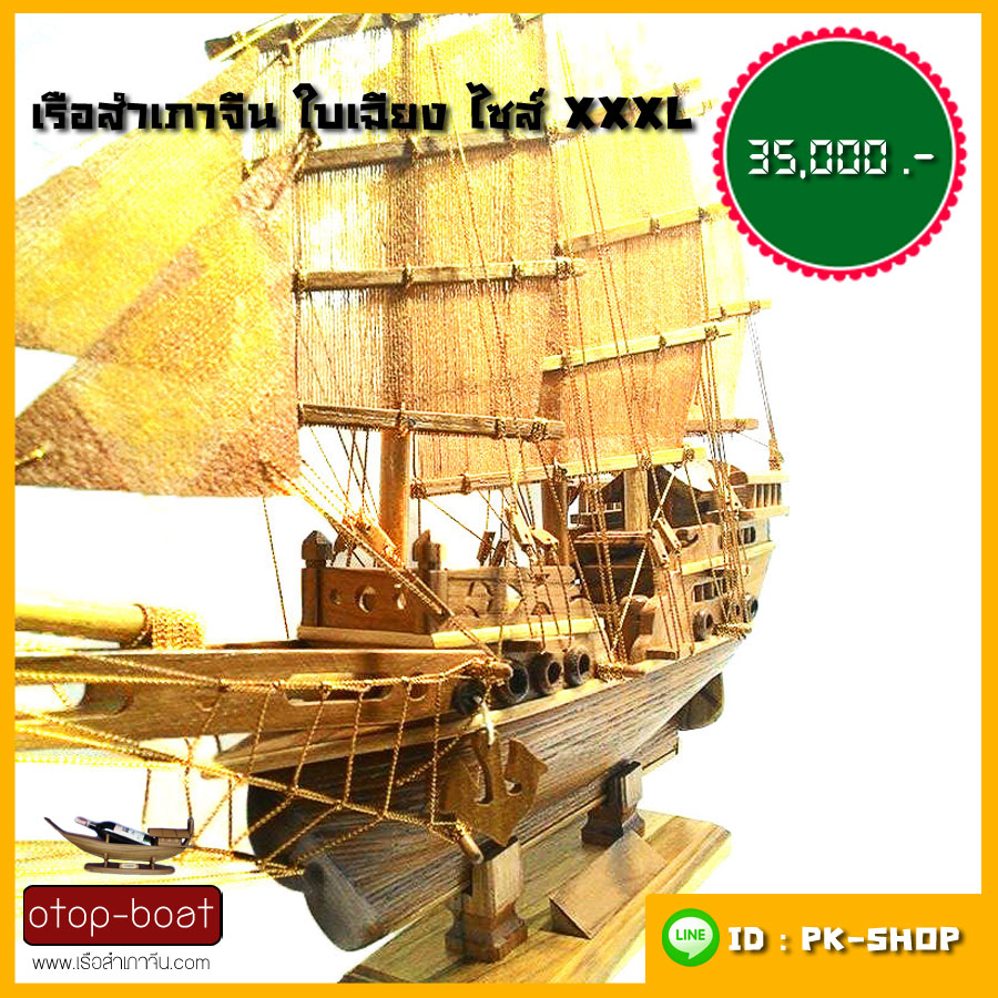 เรือสำเภาจีนใบเฉียง ไซส์ XXXL