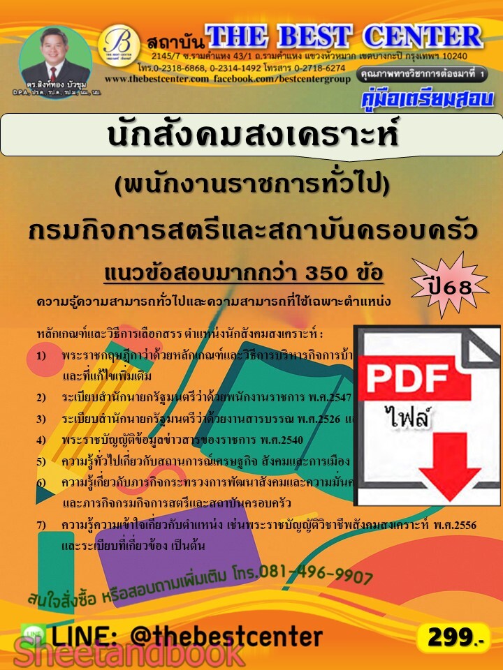 (ไฟล์ดาวโหลด) PDF คู่มือเตรียมสอบ นักสังคมสงเคราะห์ (พนักงานราชการทั่วไป) กรมกิจการสตรีและสถาบันครอบครัว ปี68 PKE5934