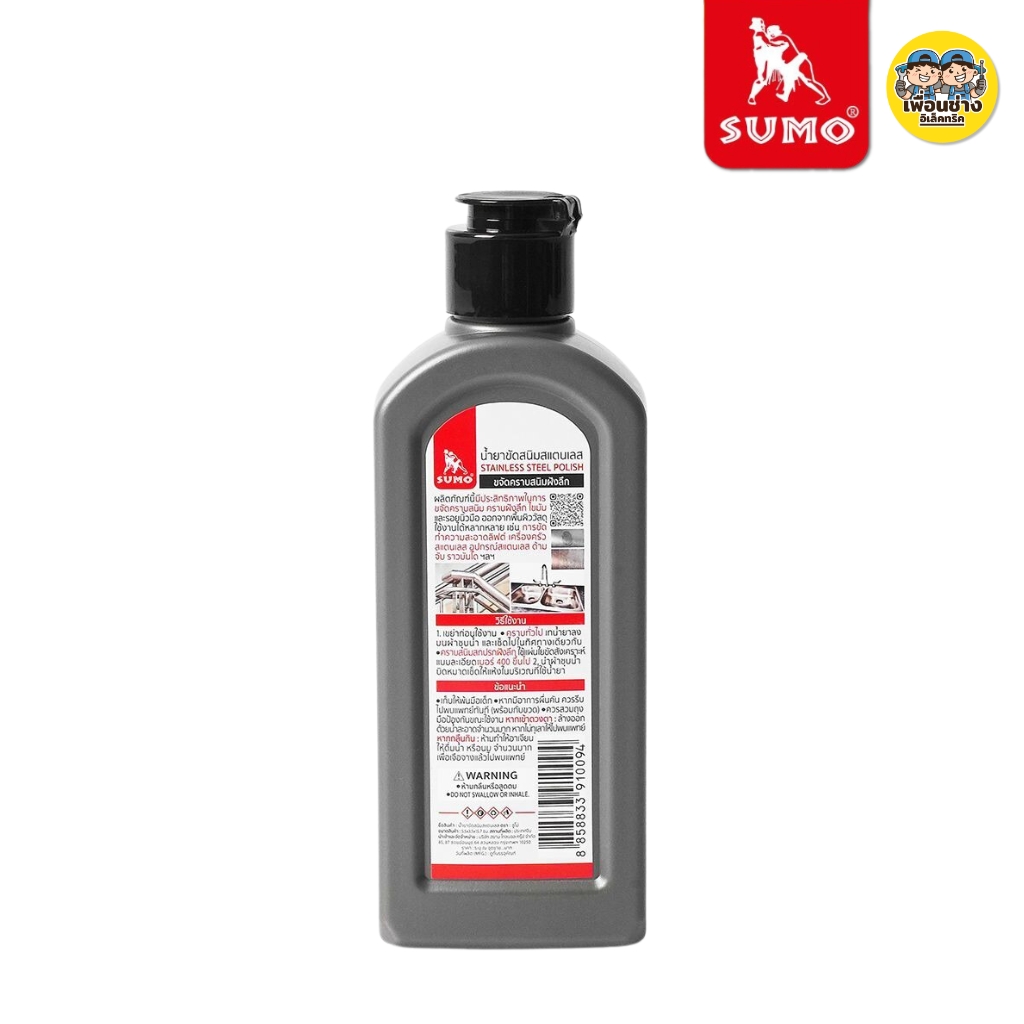 SUMO น้ำยาขัดสนิมสแตนเลส 200 ml. ขจัดคราบฝังลึก พร้อมเผยให้เห็นสีที่แท้จริงของสแตนเลส ขจัดคราบสนิม