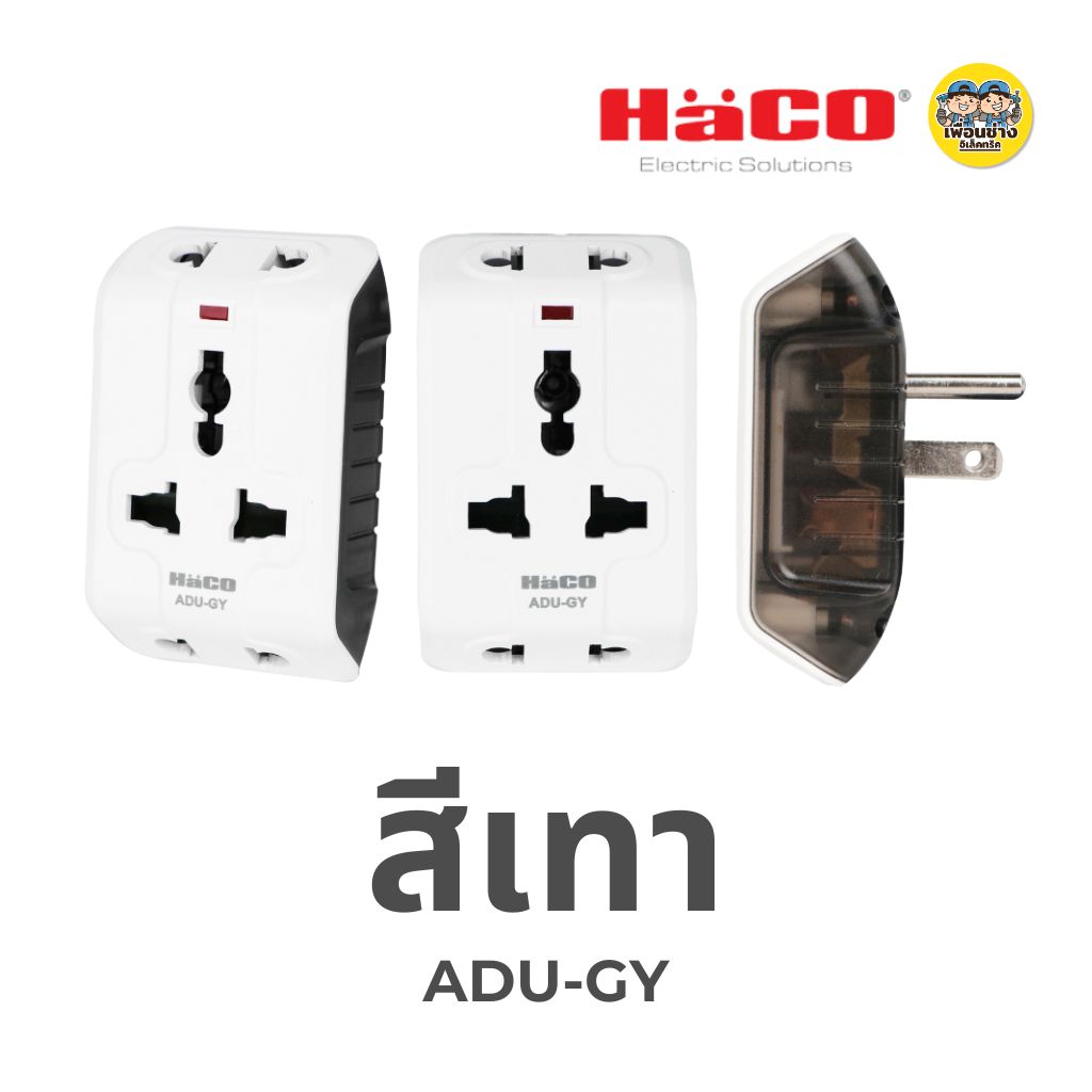 HACO ปลั๊กอเนกประสงค์ 3 ขา ปลั๊กแปลง Universal Multiplug Adaptor รุ่น ADU มี 5 สี