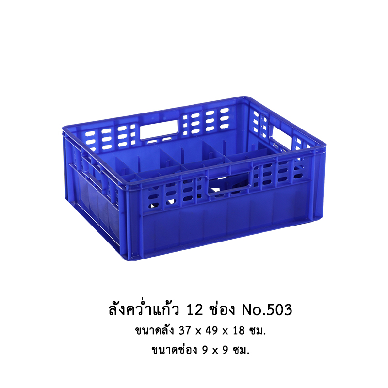 ลังคว่ำแก้ว 12 ช่อง No.503