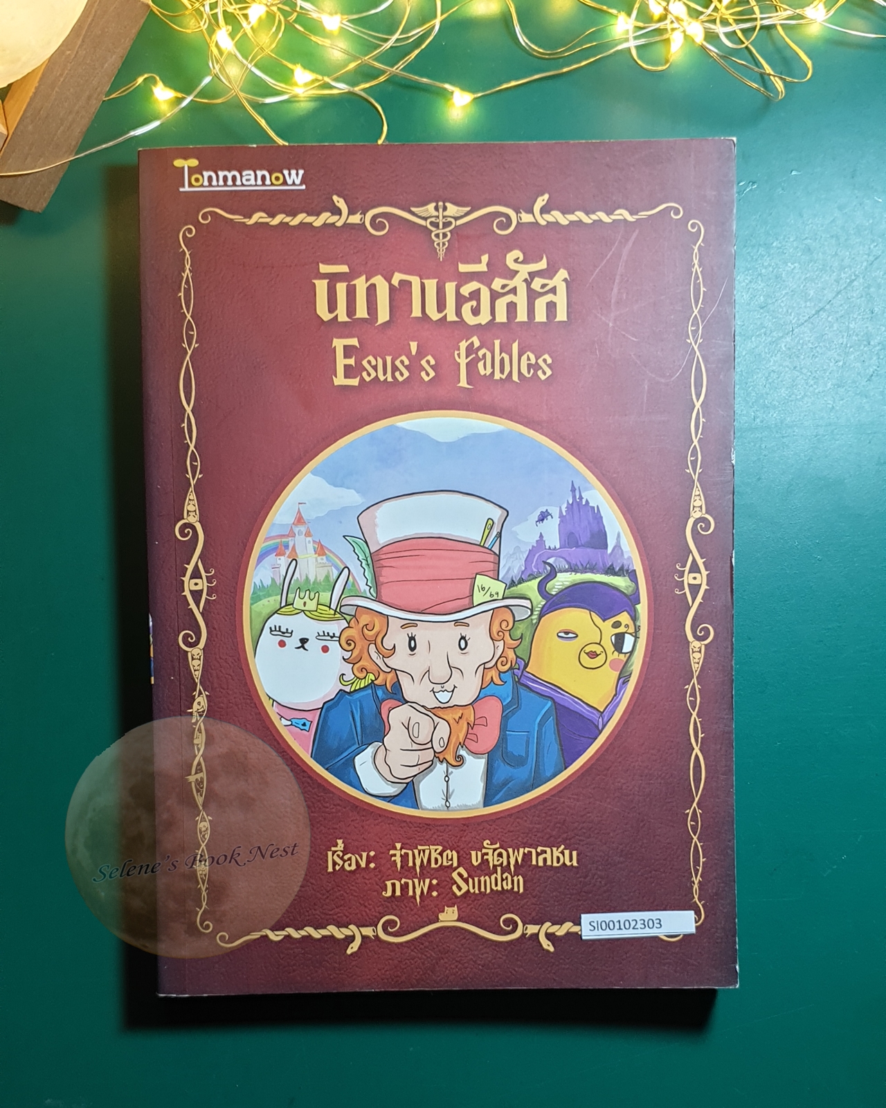 นิทานอีสัส (Esus's Fables) / จ่าพิชิต ขจัดพาลชน