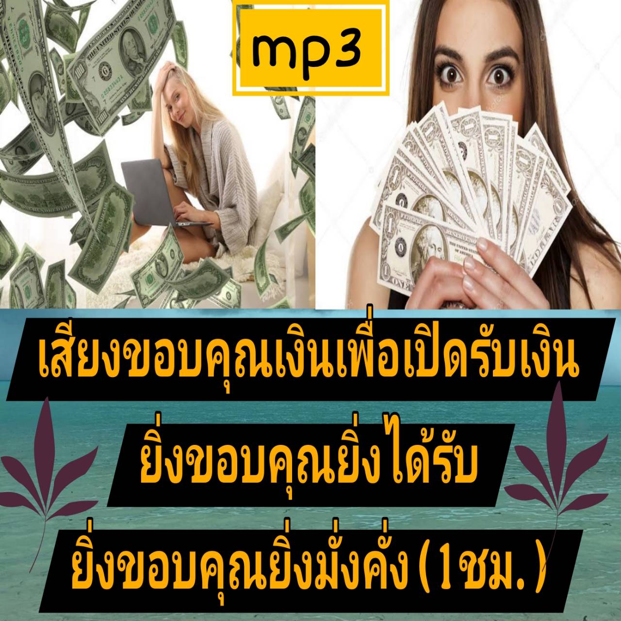 [พรเทวะ] แฟลชไดร์ฟ USb mp3 เสียงขอบคุณเงินเพื่อเปิดรับเงิน ยิ่งขอบคุณยิ่งได้รับ ยิ่งขอบคุณยิ่งมั่งคั่ง (1.11 ชม.) พิกัด https://www.lazada.co.th/products/i5757267054.html?spm=a1zawg.24863640.table_online_product.1.62611e13S21oo1 ใช้กับเครื่องเล่น USB/mp3 