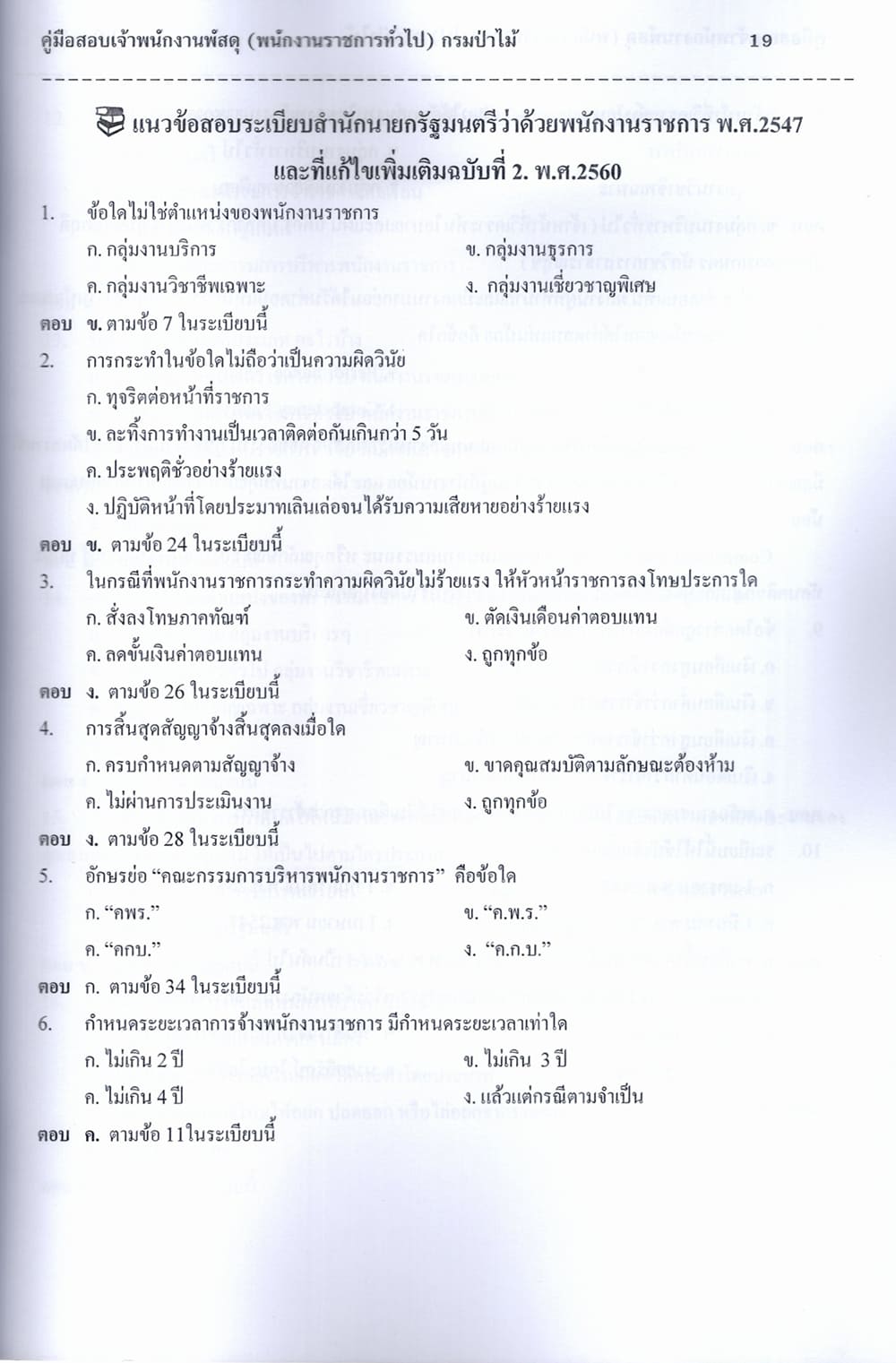 (ปี68) คู่มือเตรียมสอบ เจ้าพนักงานพัสดุ (พนักงานราชการทั่วไป) กรมป่าไม้ ปี68 PK2805 sheetandbook
