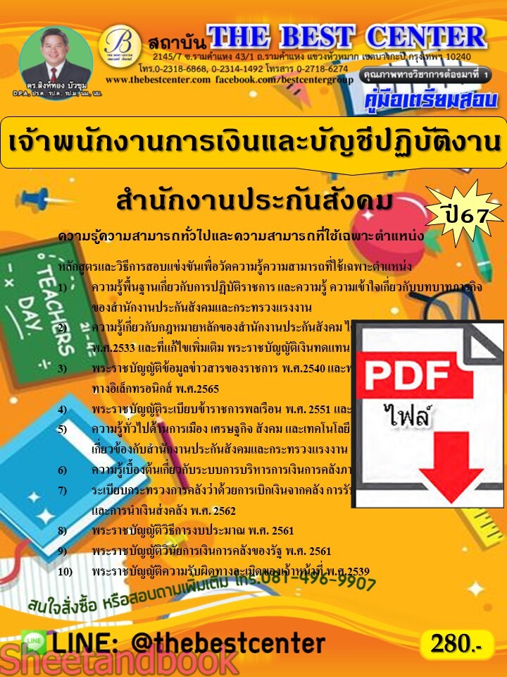 (ไฟล์ดาวโหลด) PDF คู่มือเตรียมสอบ เจ้าพนักงานการเงินและบัญชีปฏิบัติงาน สำนักงานประกันสังคม ปี67 PKE4576