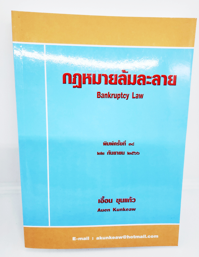 (แถมปกใส) หนังสือ กฎหมายล้มละลาย Bankruptcy Law พิมพ์ครั้งที่ 18 เอื้อน ขุนแก้ว TBK0155 sheetandbook ALX