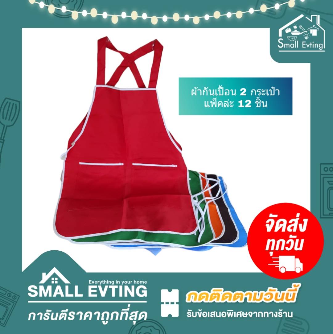 Small Evting ผ้ากันเปื้อน 2กระเป๋า1ซิป (แพ็คล่ะ 12 ชิ้น) คละสี ขอบสีขาว อย่าลืม !! กดติดตามร้าน "รับส่วนลดเพิ่ม" ผ้ากันเปื้อนทำอาหาร