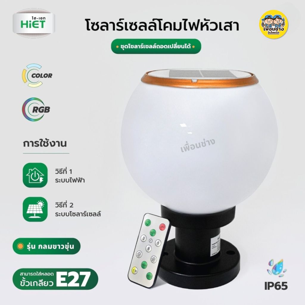 **รุ่นกลมขาวขุ่น** HiET โคมไฟหัวเสา โซล่าเซล แบบกลม RGB เปลี่ยนแสงได้ พร้อมรีโมท IP65 สามารถใส่ หลอดไฟ E27 ได้ Solar Light