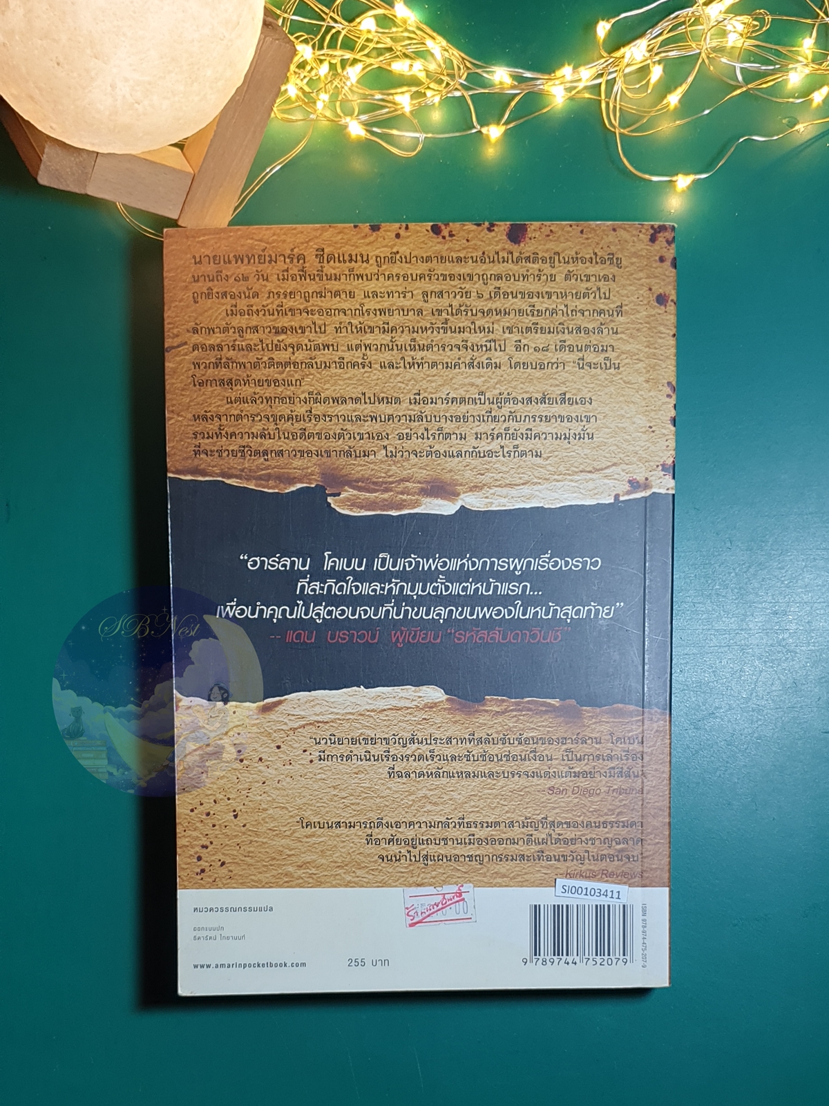 โอกาสสุดท้าย (No Second Chance) / Harlan Coben (ฮาร์ลาน โคเบน)