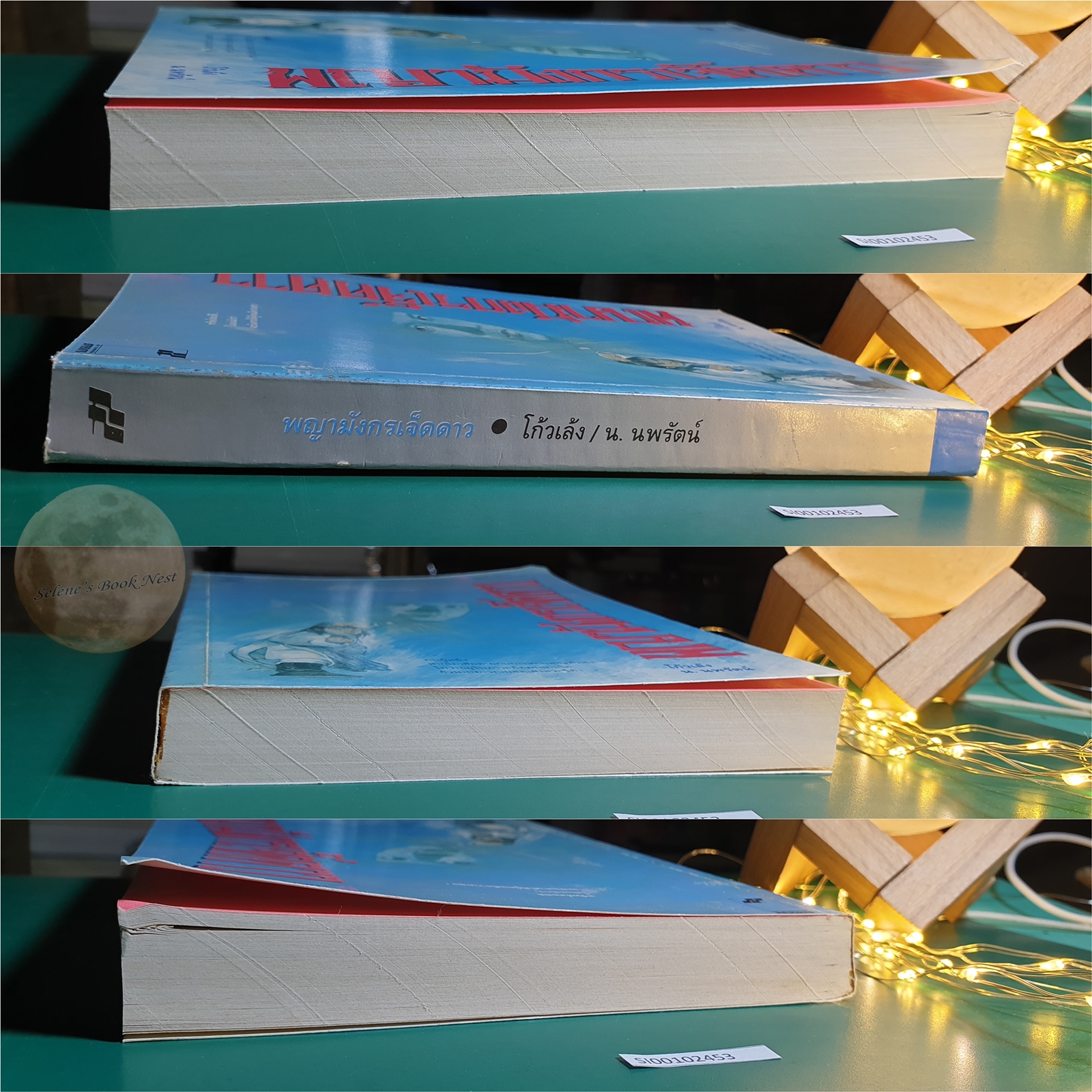 พญามังกรเจ็ดดาว / โก้วเล้ง