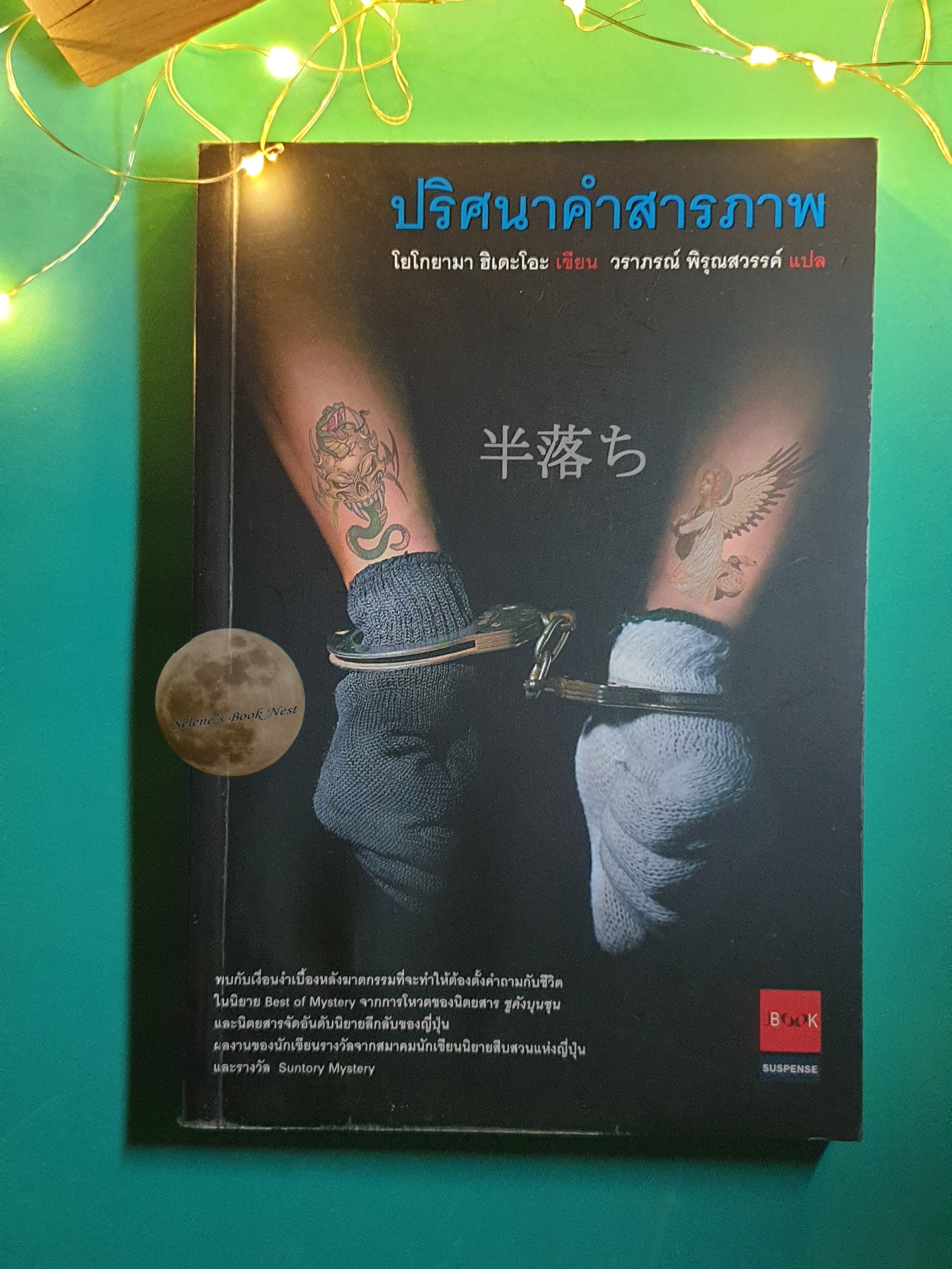 ปริศนาคำสารภาพ / Hideo Yokoyama (ฮิเดะโอะ โยโกยามา)