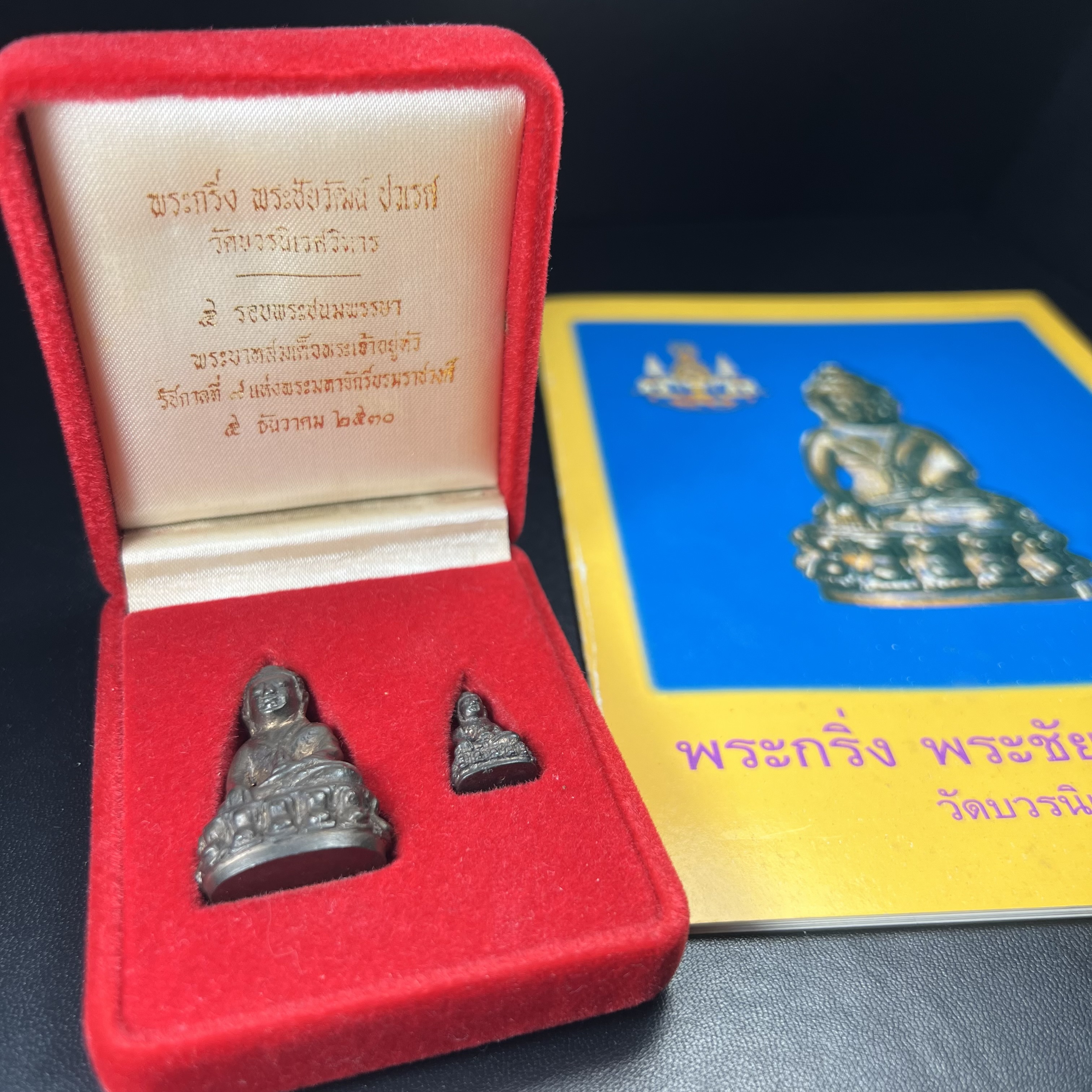 พระกริ่ง-พระชัยวัฒน์ ปวเรศ วัดบวรนิเวศวิหาร ปี 2530 พระบาทสมเด็จพระเจ้าอยู่หัวรัชกาลที่ 9 เจริญพระชนมพรรษา 5 รอบนักษัตริย์(ในหลวง ร.9 เสด็จเททอง)(บรรจุผงจิตรลดาเส้นเกศาในหลวงรัชกาลที่9)พร้อมสูจิบัตรเดิมตอนจัดสร้าง(สภาพสวยครบสมบูรณ์))พิธีใหญ่ รุ่นยอดนิยม